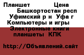 Планшет  Irbis  › Цена ­ 1 000 - Башкортостан респ., Уфимский р-н, Уфа г. Компьютеры и игры » Электронные книги, планшеты, КПК   